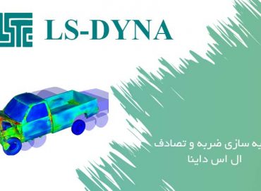 شبیه سازی ضربه و تصادف در ال اس داینا (ls-dyna)