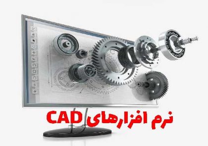 پرکاربرد ترین نرم افزارهای CAD