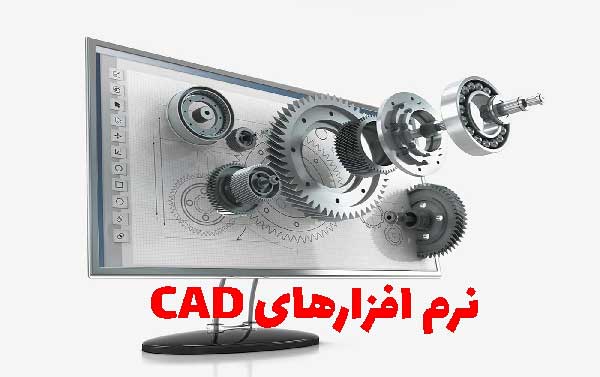 پرکاربرد ترین نرم افزارهای CAD