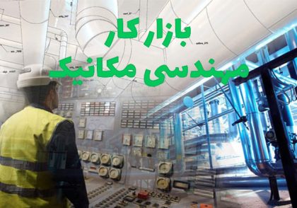 بازار کار مهندسی مکانیک