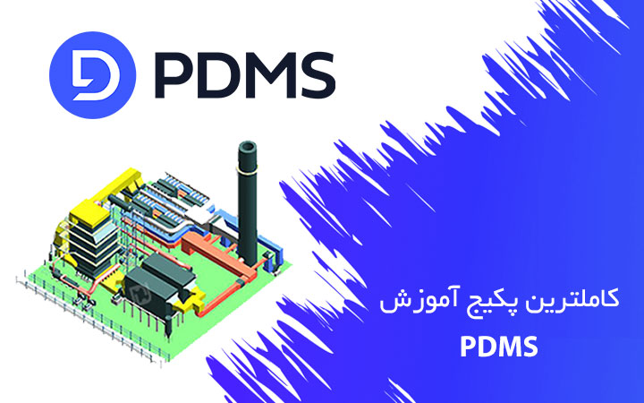 پکیج آموزش PDMS